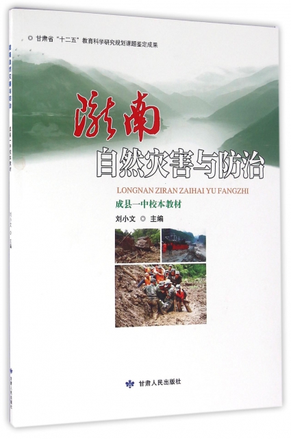隴南自然災害與防治(