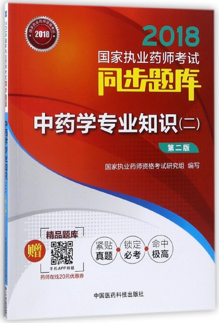 中藥學專業知識(2第2版)/2018國家執業藥師考試同步題庫