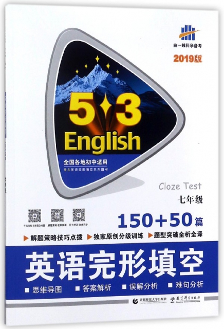 英語完形填空(7年級150+50篇2019版)/5·3英語完形填空繫列圖書