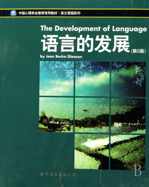 語言的發展(第6版中國心理學會推薦使用教材英文原版影印)
