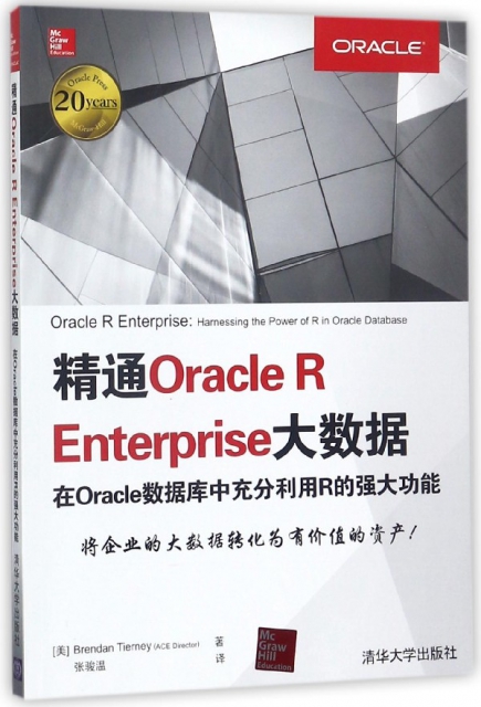 精通Oracle R Enterprise大數據在Oracle數據庫中充分利用R的強大功能