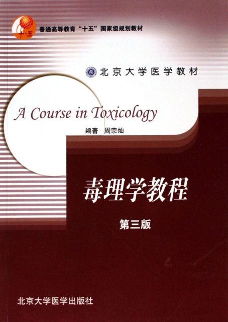 毒理學教程(北京大學醫學教材)