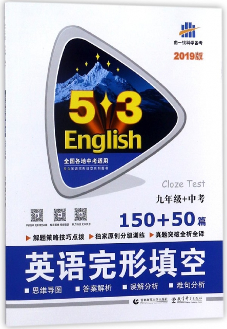 英語完形填空(9年級+中考150+50篇2019版)/5·3英語完形填空繫列圖書