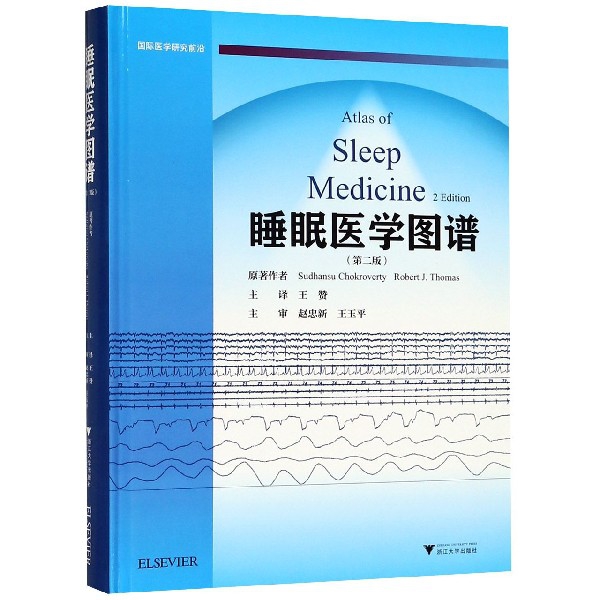 睡眠醫學圖譜(第2版)(精)/國際醫學研究前沿