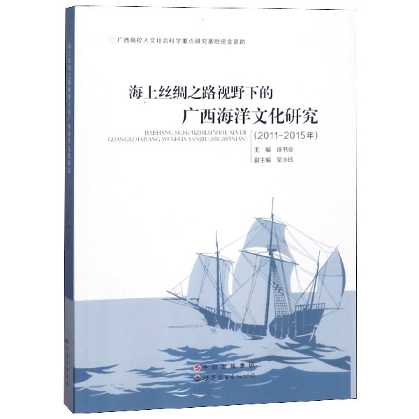 海上絲綢之路視野下的廣西海洋文化研究(2011-2015年)