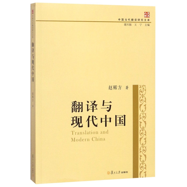 翻譯與現代中國/中國當代翻譯研究文庫