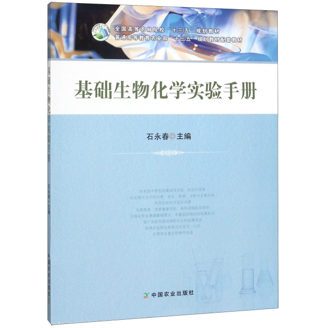 基礎生物化學實驗手冊(全國高等農林院校十三五規劃教材)