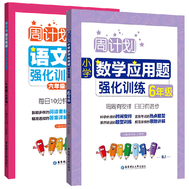 語文閱讀強化訓練100篇(6年級+小升初)&小學數學應用題強化訓練(6年級RJ)  共2冊