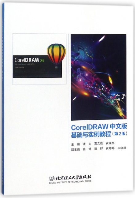 CorelDRAW中文版基礎與實例教程(第2版)