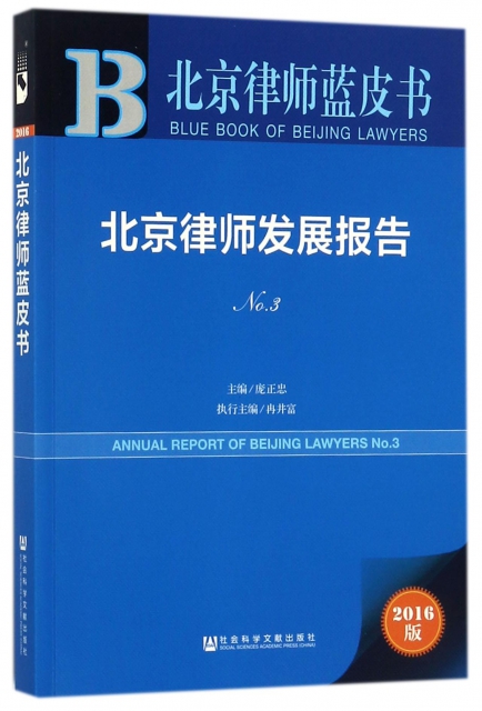 北京律師發展報告(2016版No.3)/北京律師藍皮書