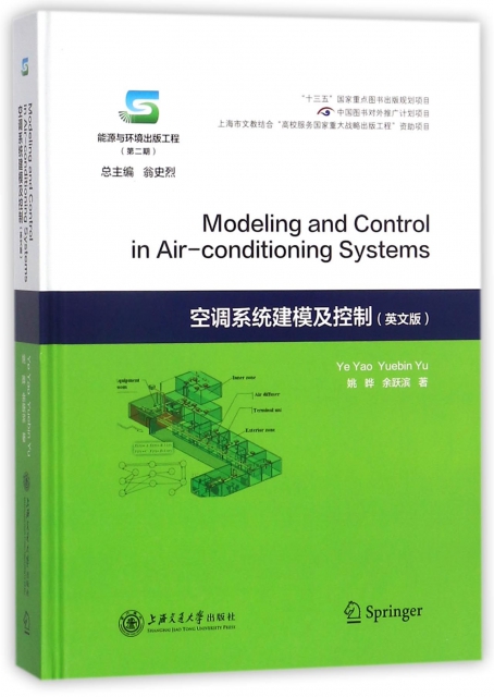 空調繫統建模及控制(
