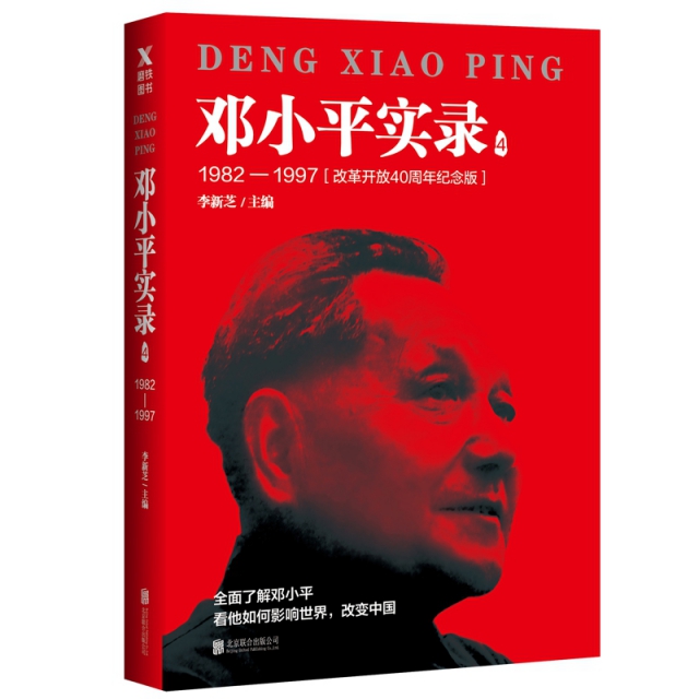鄧小平實錄4：1982—1997（改革開放40周年紀念版）