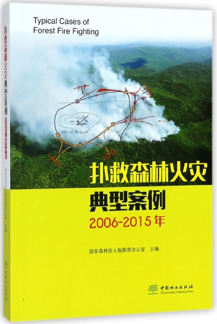 撲救森林火災典型案例(2006-2015年)
