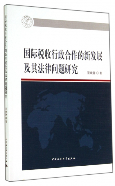 國際稅收行政合作的新發展及其法律問題研究