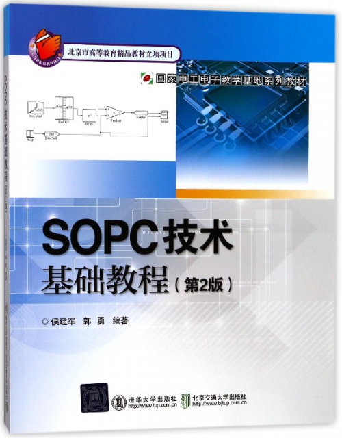 SOPC技術基礎教程(第2版國家電工電子教學基地繫列教材)