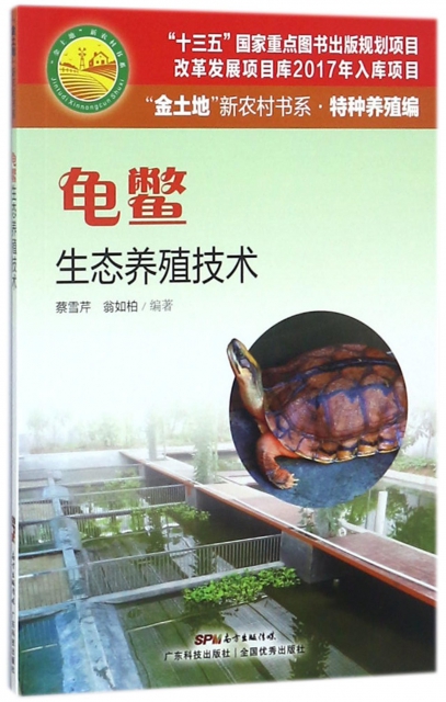 龜鱉生態養殖技術/金