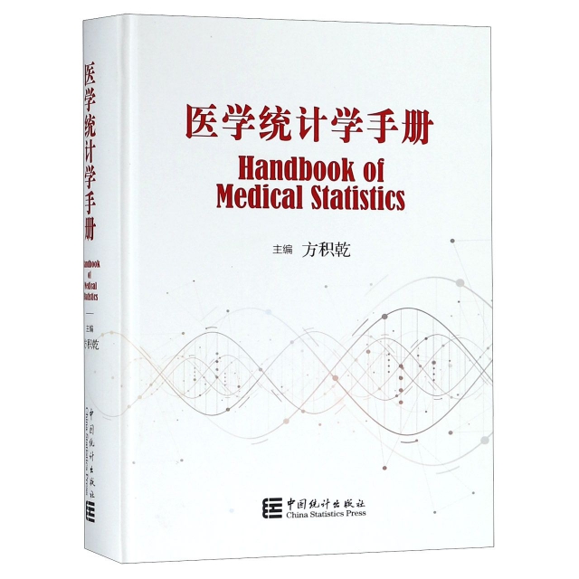醫學統計學手冊(精)