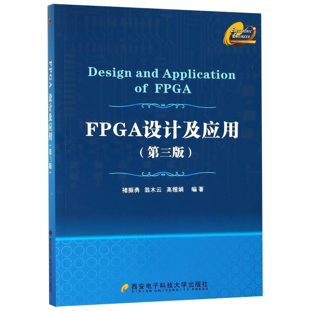 FPGA設計及應用(第3版)