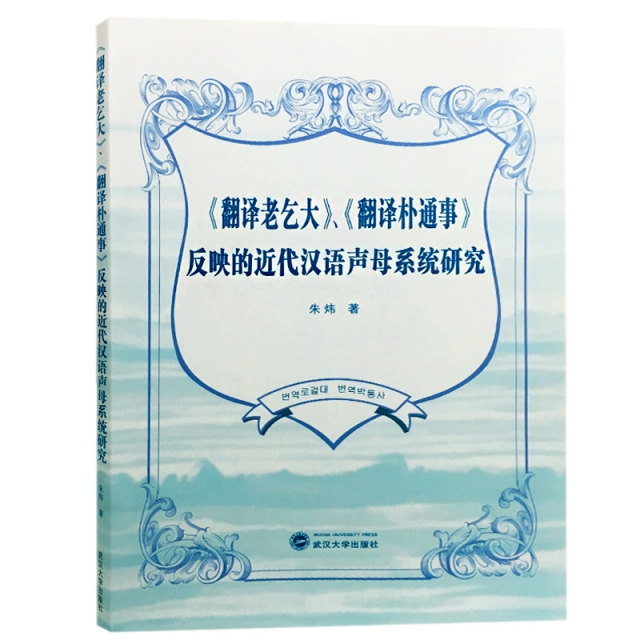 翻譯老乞大翻譯樸通事反映的近代漢語聲母繫統研究