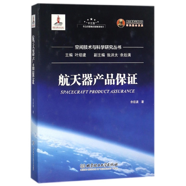 航天器產品保證(精)/空間技術與科學研究叢書
