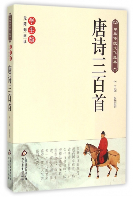 唐詩三百首(學生版無障礙閱讀)/中華傳統文化經典