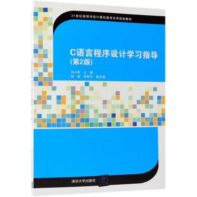 C語言程序設計學習指導(第2版21世紀高等學校計算機教育實用規劃教材)