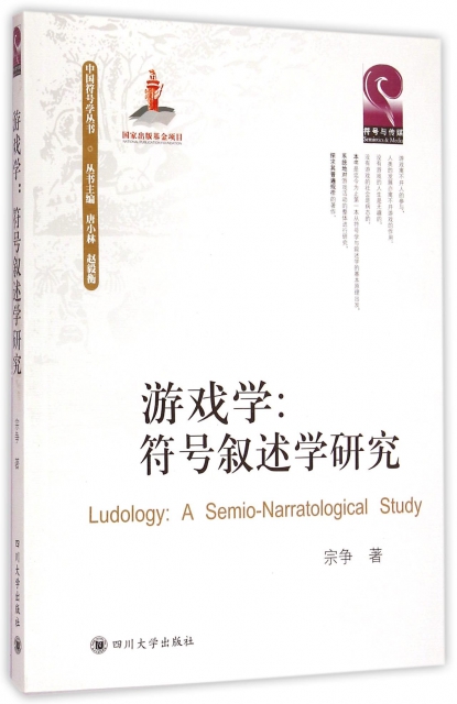 遊戲學--符號敘述學研究/中國符號學叢書