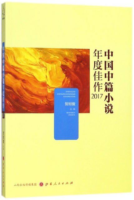 中國中篇小說年度佳作(2017)