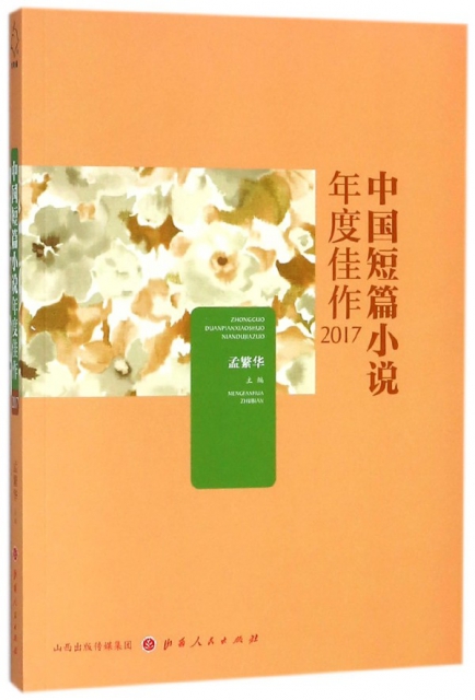中國短篇小說年度佳作(2017)