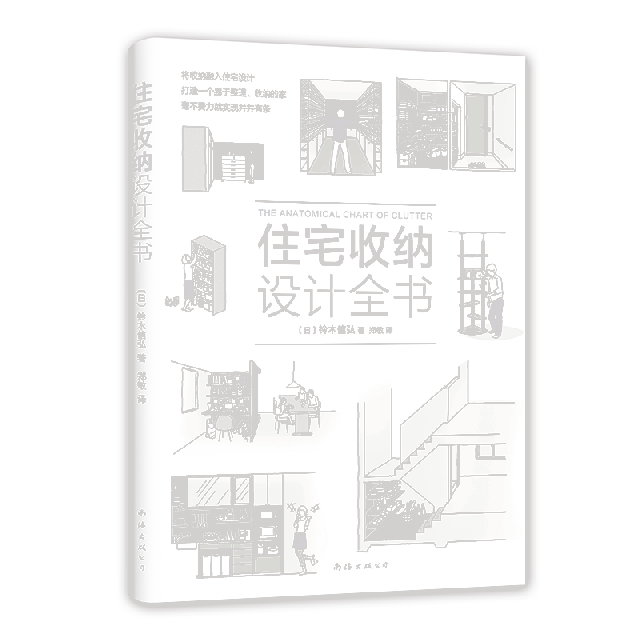 住宅收納設計全書