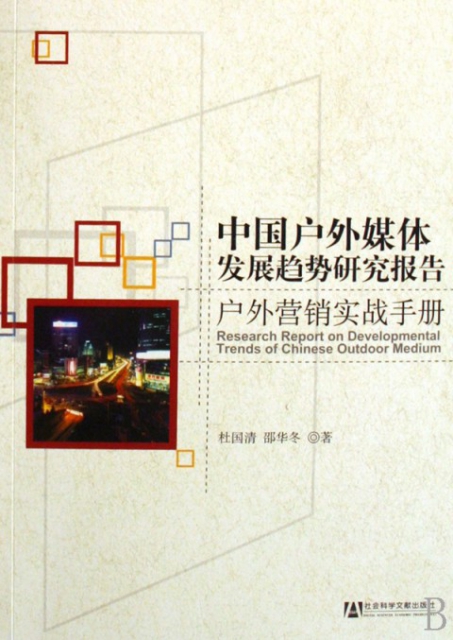 中國戶外媒體發展趨勢研究報告(戶外營銷實戰手冊)