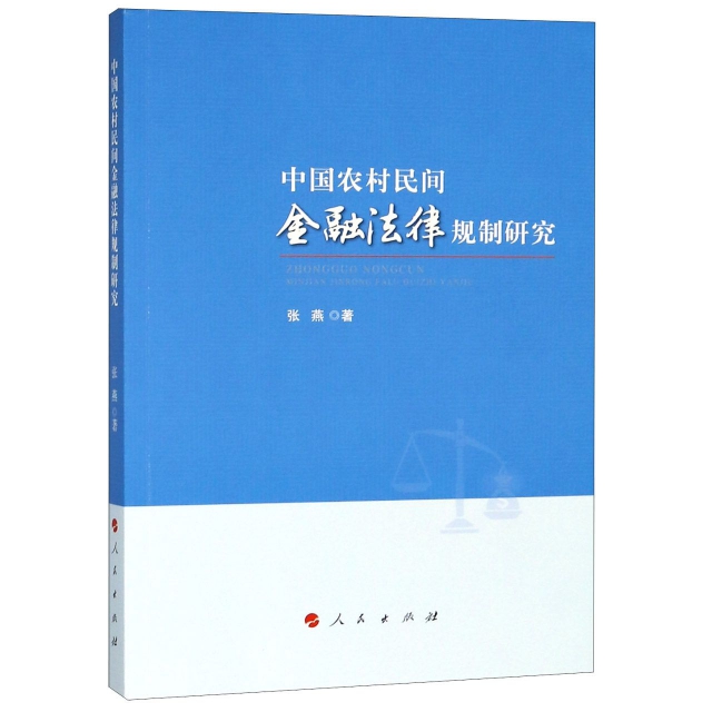中國農村民間金融法律規制研究