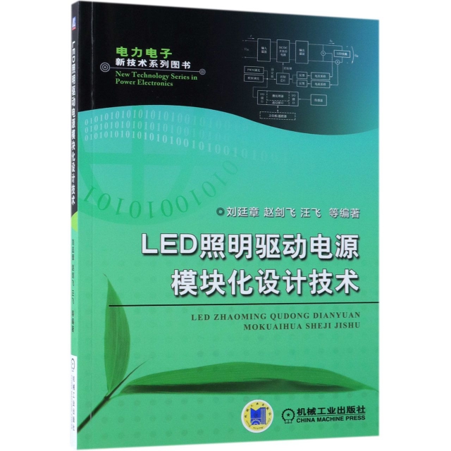 LED照明驅動電源模塊化設計技術/電力電子新技術繫列圖書