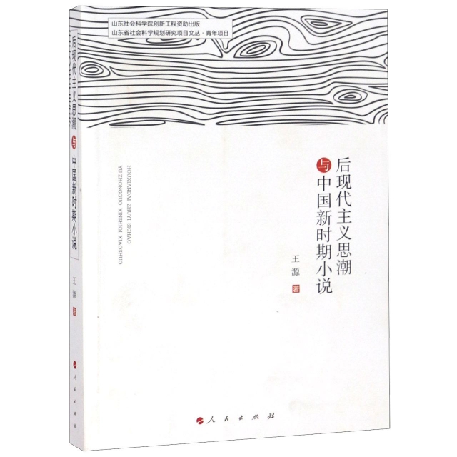後現代主義思潮與中國新時期小說