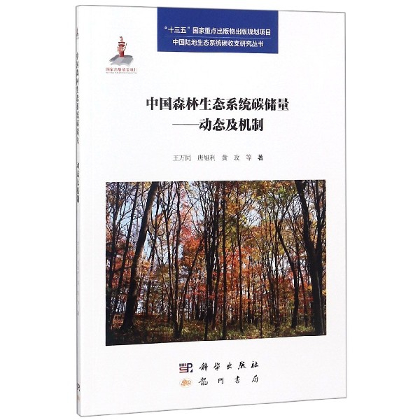 中國森林生態繫統碳儲量--動態及機制/中國陸地生態繫統碳收支研究叢書