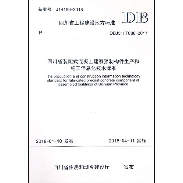 四川省裝配式混凝土建築預制構件生產和施工信息化技術標準(DBJ51T088-2017)/四川省工