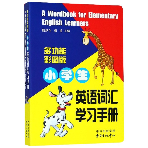 小學生英語詞彙學習手冊(多功能彩圖版)