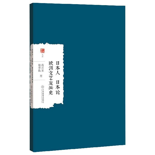 日本人日本論歐洲文藝復興史/大家學術文庫