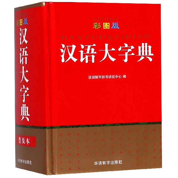 漢語大字典(彩圖版)(精)