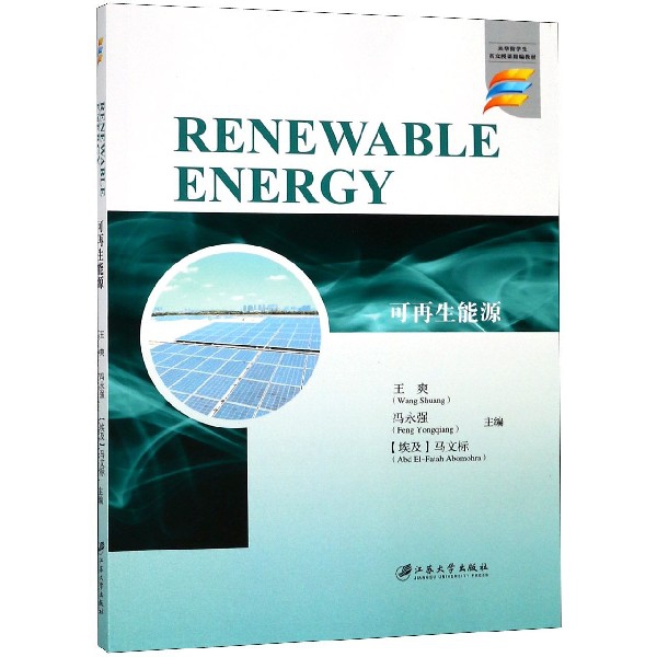 可再生能源(來華留學生英文授課精編教材)(英文版)