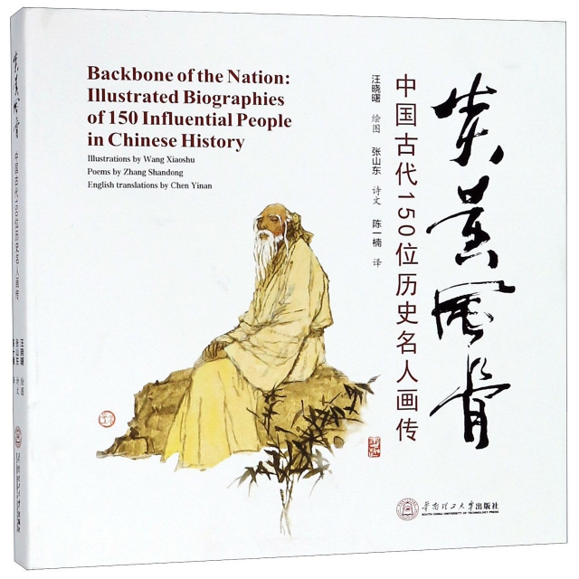 炎黃風骨(中國古代150位歷史名人畫傳)