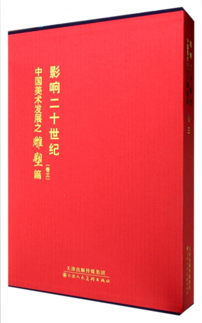 影響二十世紀中國美術發展之雕塑篇(卷3)(精)