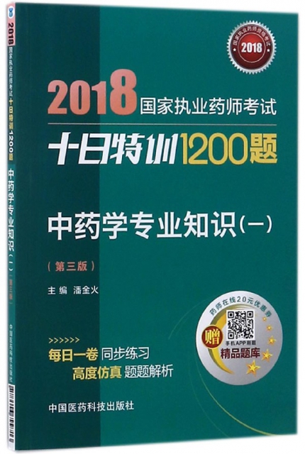 中藥學專業知識(1第3版)/2018國家執業藥師考試十日特訓1200題