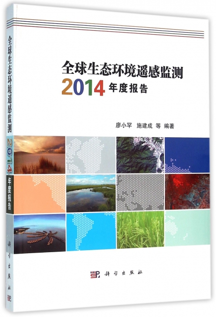 全球生態環境遙感監測2014年度報告