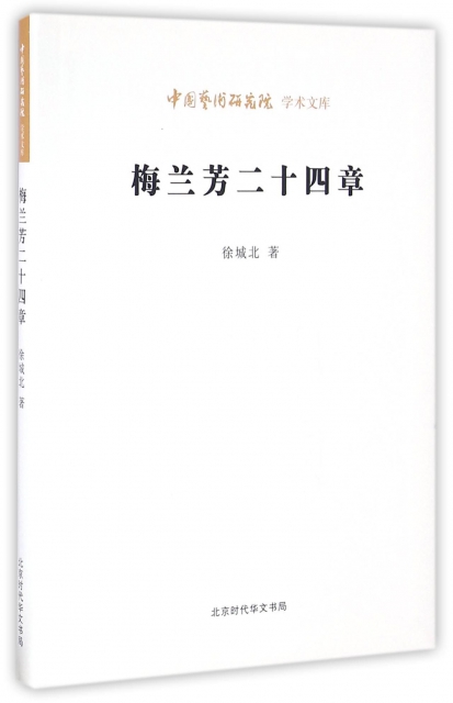 梅蘭芳二十四章/中國藝術研究院學術文庫