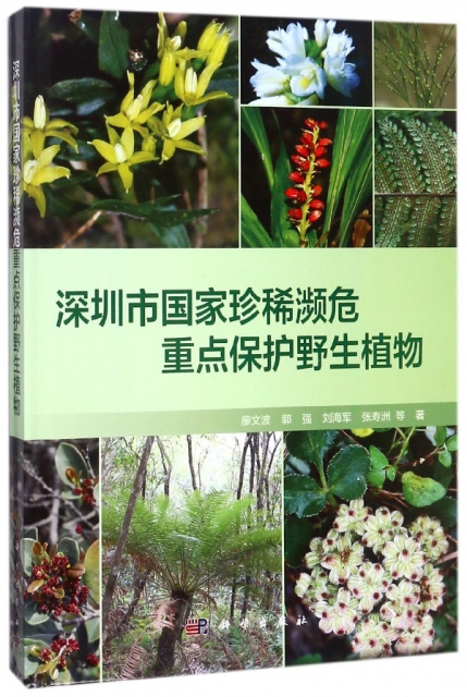 深圳市國家珍稀瀕危重點保護野生植物(精)