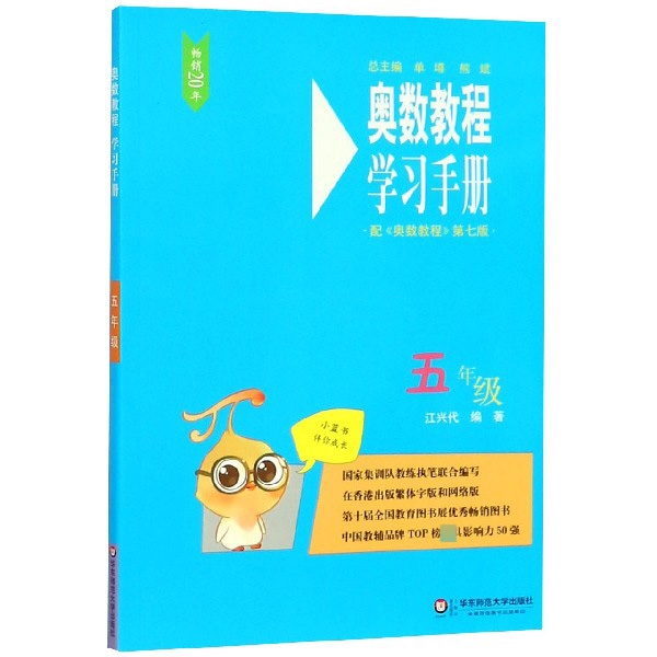 奧數教程學習手冊(5年級配奧數教程第7版)