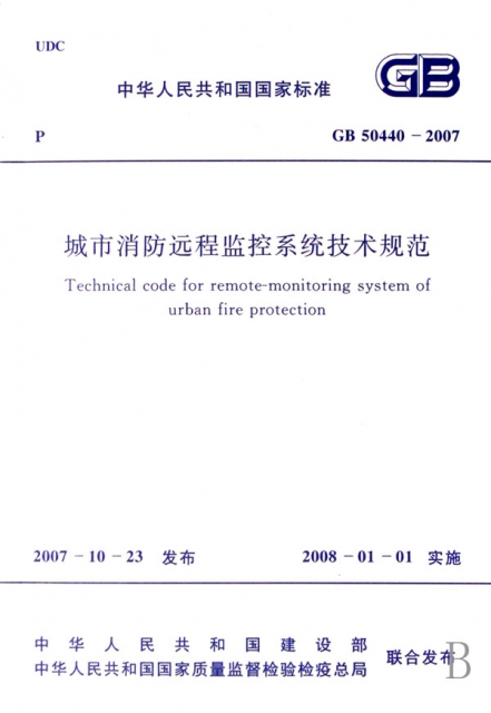 城市消防遠程監控繫統技術規範(GB50440-2007)/中華人民共和國國家標準