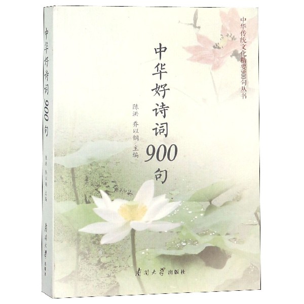 中華好詩詞900句/中華傳統文化精要900句叢書