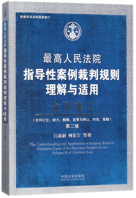 最高人民法院指導性案例裁判規則理解與適用(合同卷2第2版)